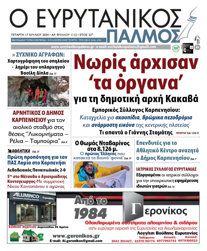 evrytanikos palmos 1112