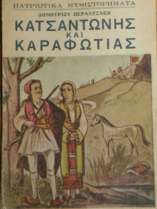 ΚΑΤΣΑΝΤΩΝΗΣ 1