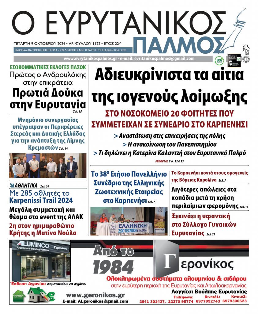 evrytanikos palmos 1122