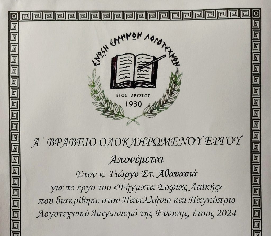 Αθανασιάς διακριση.2